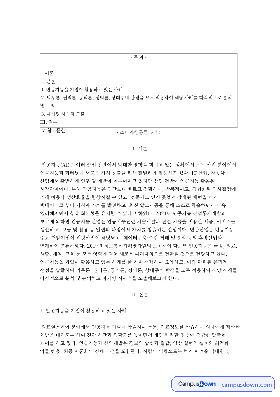 인공지능을 기업이 활용하고 있는 사례 자료의 첫 페이지 미리보기