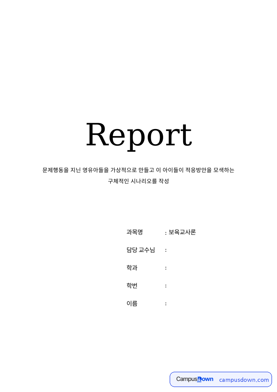 아동 문제행동 적응 프로그램, 종이접기 놀이치료 13회기 사례 자료의 첫 페이지 미리보기