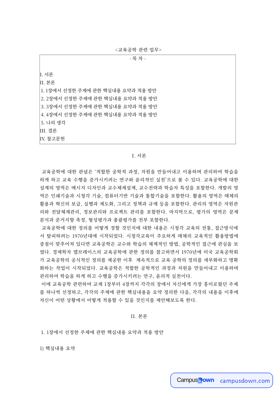 교육공학 과제 – 교재 1~4장 흥미 주제 요약과 수업 적용 방안 자료의 첫 페이지 미리보기