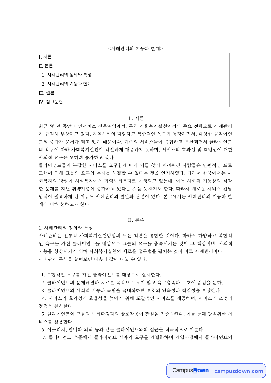 사회복지실천론 과제 – 사례관리의 정의·특성과 기능·한계 자료의 첫 페이지 미리보기