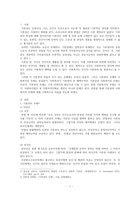 Who Holds Constitutional Rights in Korea and Who Delivers Welfare: Citizens, Foreigners and Corporations as Rights Holders, and the State and Social Welfare Corporations preview page 1