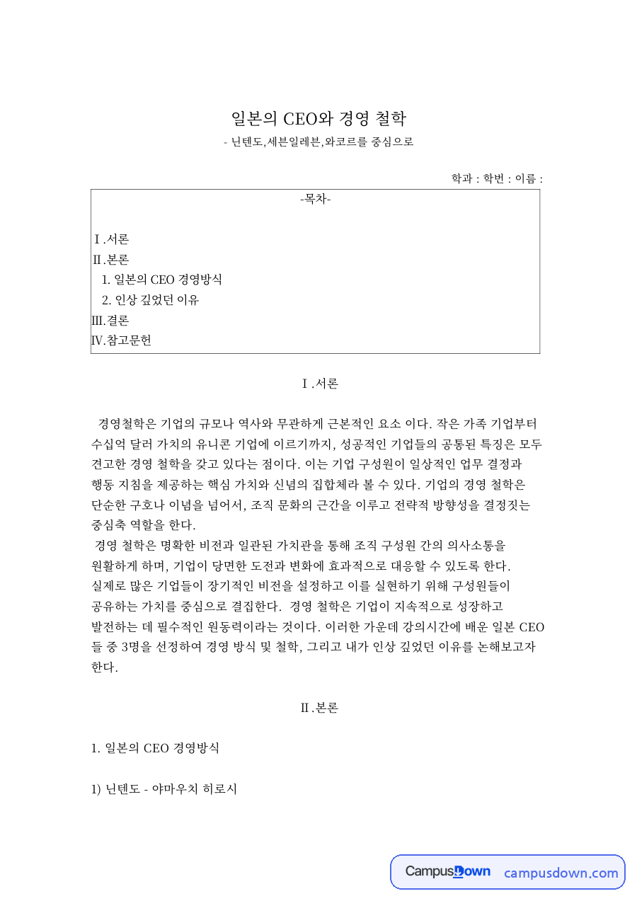일본의 CEO와 경영 철학 자료의 첫 페이지 미리보기