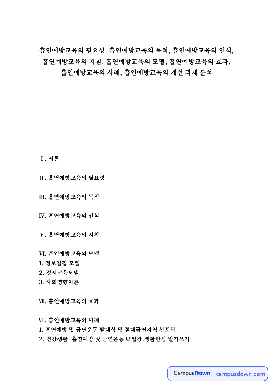 흡연예방교육의 필요성 핵심 개념과 주요 내용 정리 자료의 첫 페이지 미리보기
