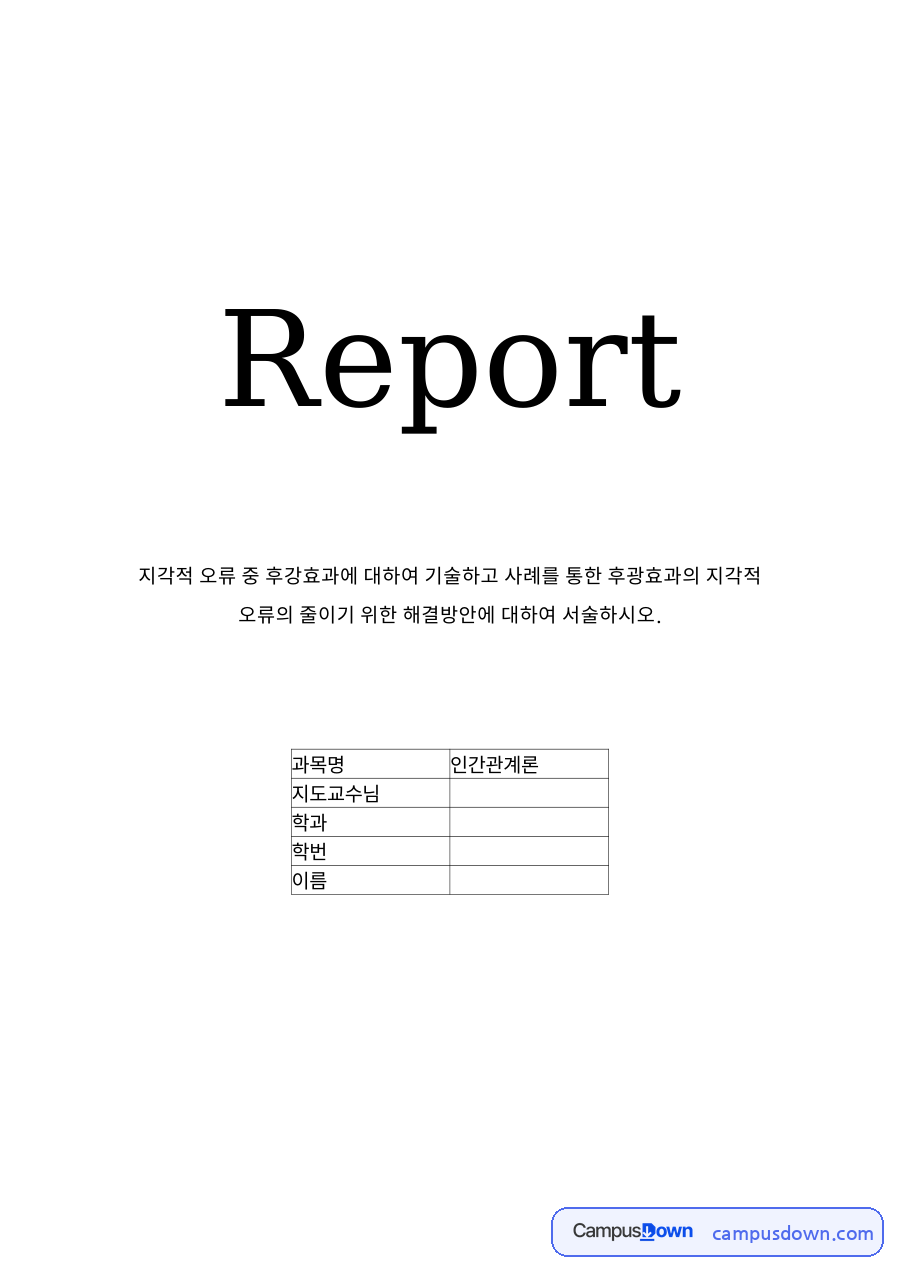 후광효과 측정 자료의 첫 페이지 미리보기