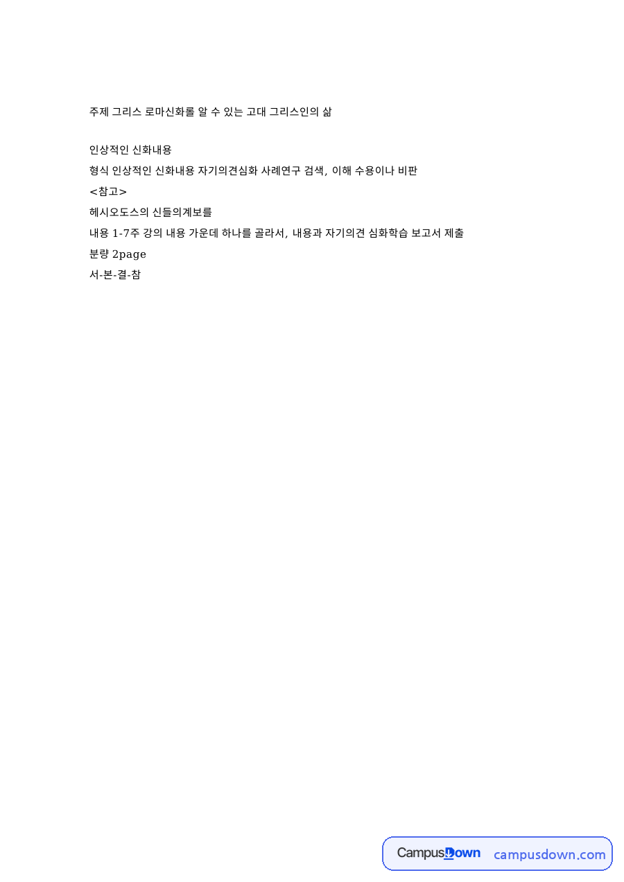 헤시오도스 신들의 계보, 아프로디테 이야기로 본 고대 그리스인 자료의 첫 페이지 미리보기