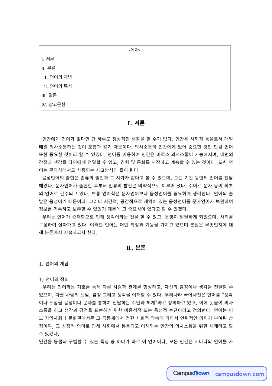 언어학 과제 – 언어의 정의와 기능 자료의 첫 페이지 미리보기