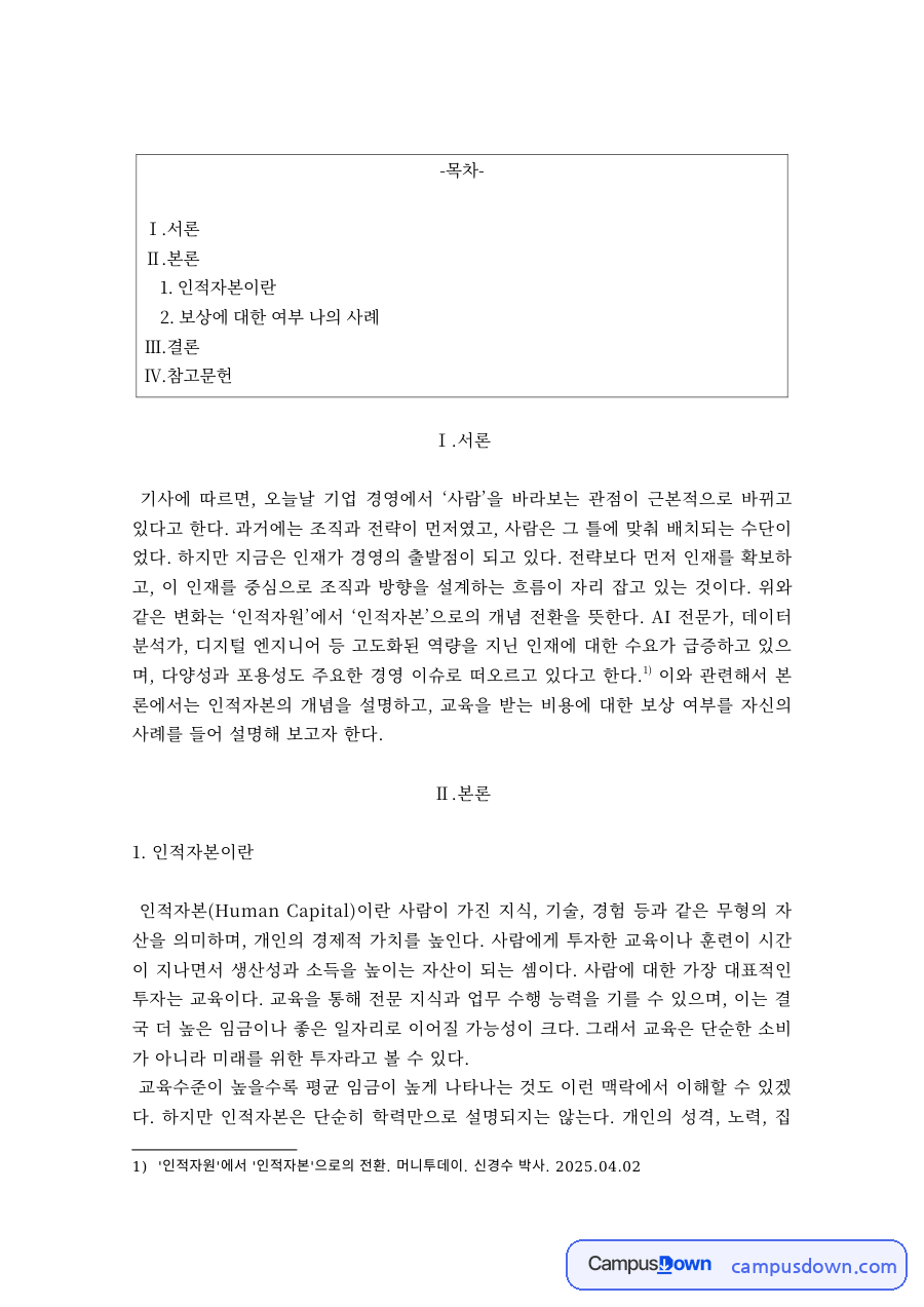 경제학개론 인적자본 개념 교육비용 보상 사례 레포트 자료의 첫 페이지 미리보기