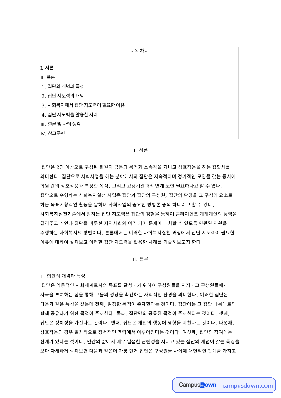집단의 개념과 집단 지도력 – 사회복지실천에서 필요한 이유와 활용 사례 자료의 첫 페이지 미리보기