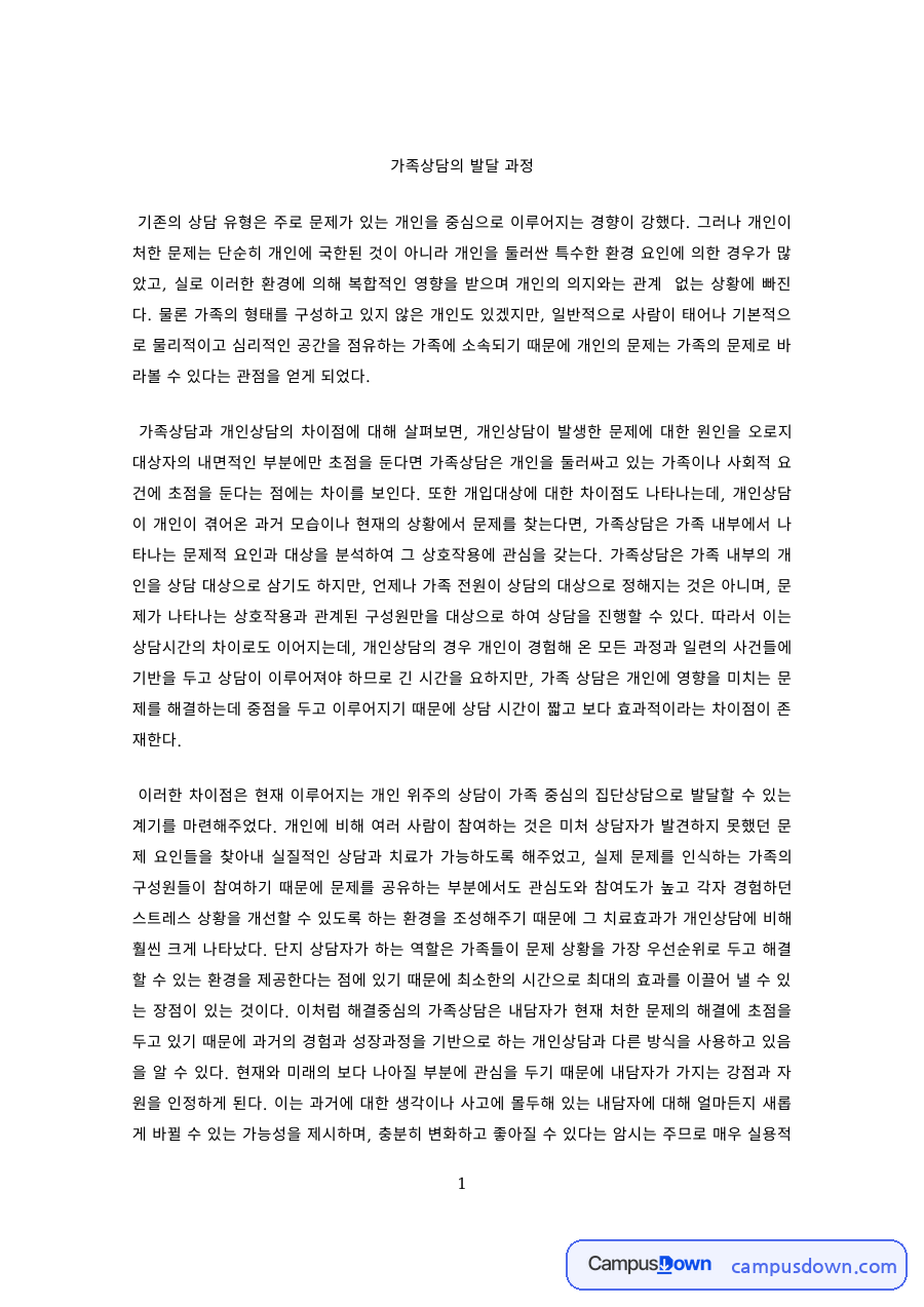 가족상담 과제 – 가족상담의 발달 과정 자료의 첫 페이지 미리보기
