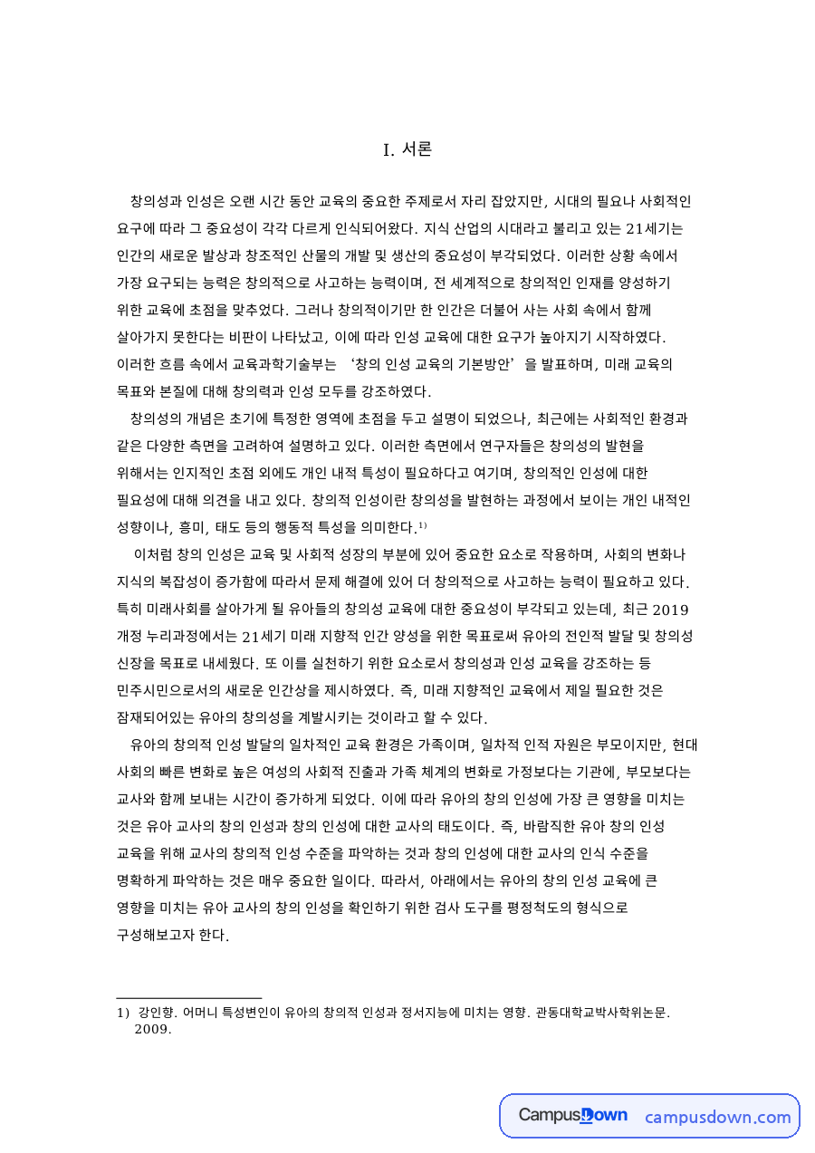 유아교육 창의인성 검사도구 제작 목적과 이유 핵심 내용 요약 정리 자료의 첫 페이지 미리보기