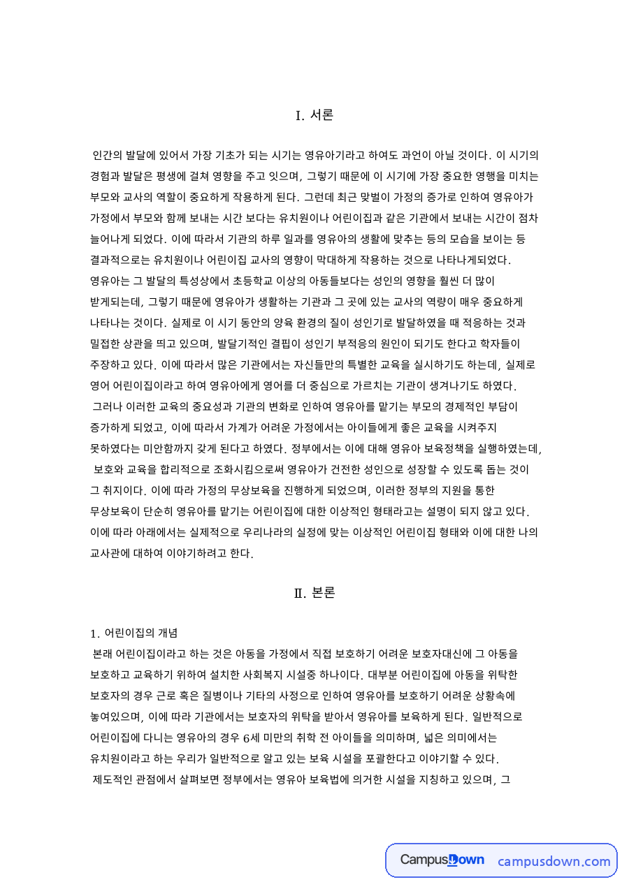 영유아기 경험과 발달이 인생에 미치는 기초적 영향 자료의 첫 페이지 미리보기