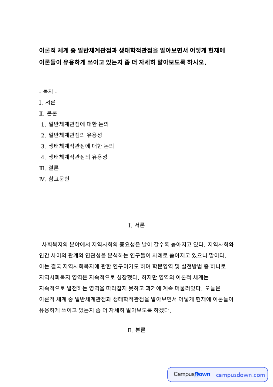 일반체계관점의 유용성 자료의 첫 페이지 미리보기