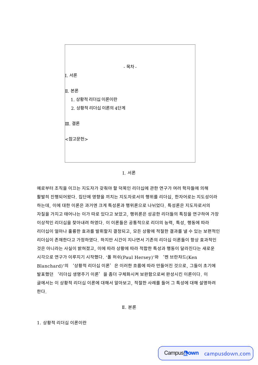 상황적 리더십 이론이란 자료의 첫 페이지 미리보기