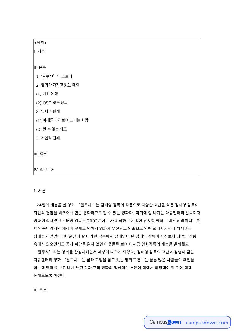 딜쿠샤 영화 비평, 시간 여행 연출과 희망 서사의 한계 자료의 첫 페이지 미리보기