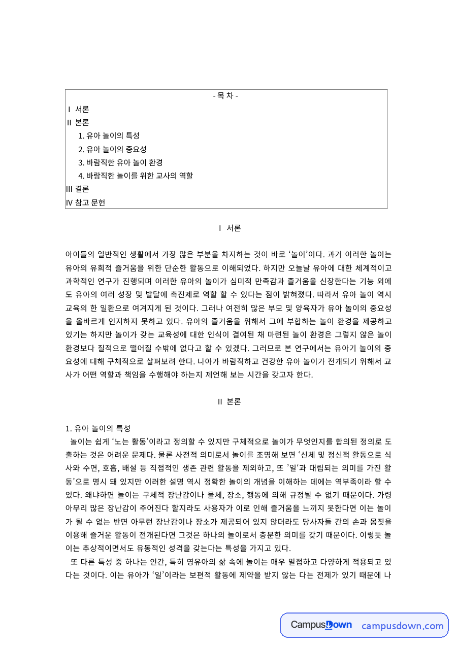 유아 놀이의 특성과 중요성, 바람직한 놀이 환경 자료의 첫 페이지 미리보기
