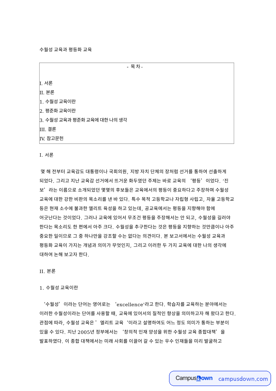 수월성 교육과 평등화 교육 핵심 개념과 주요 내용 정리 자료의 첫 페이지 미리보기