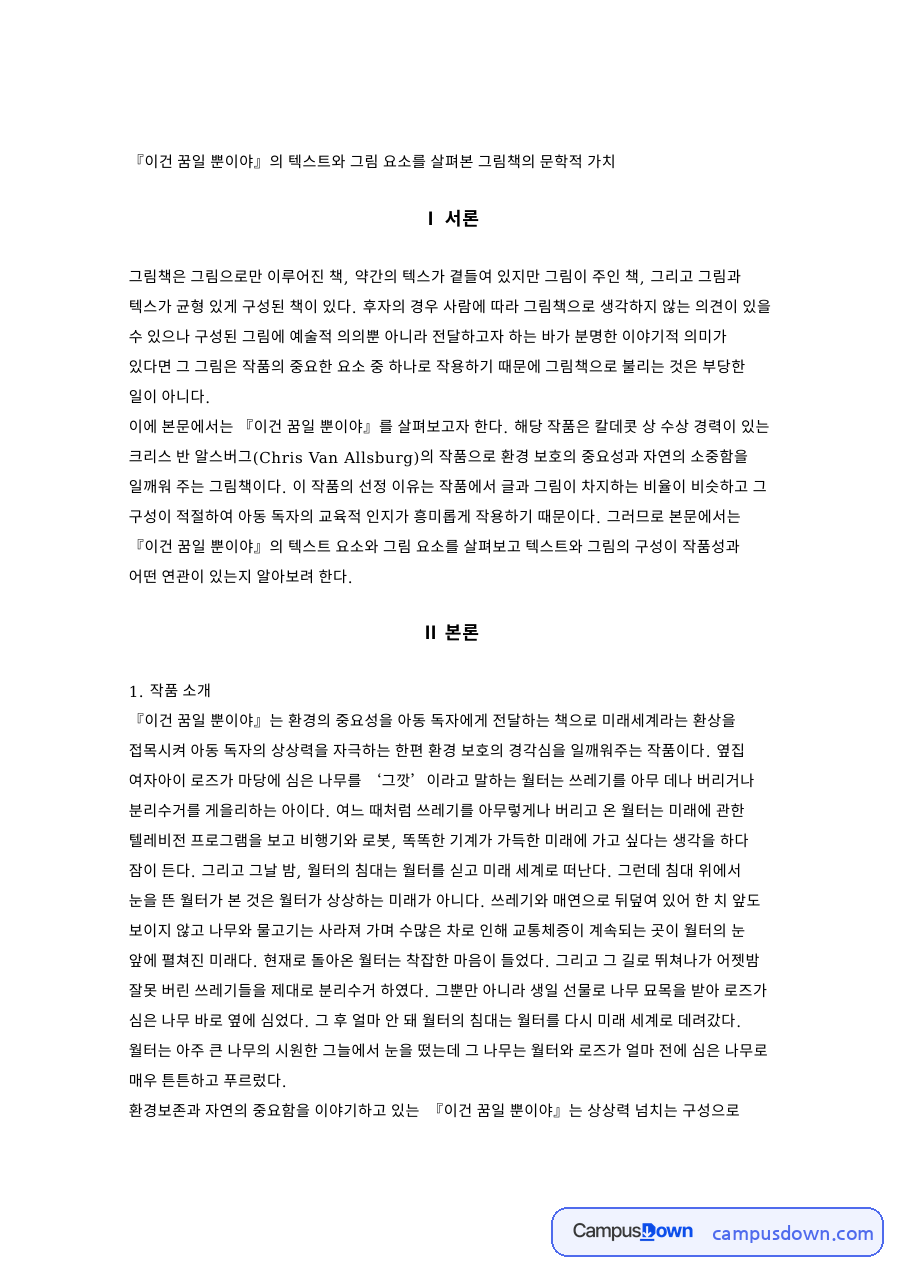 그림책 『이건 꿈일 뿐이야』의 텍스트·그림과 문학적 가치 자료의 첫 페이지 미리보기