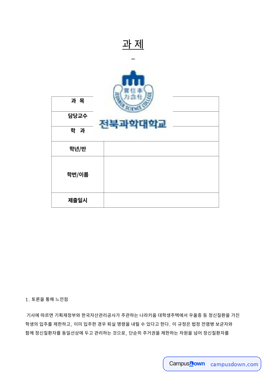 대학생 주택 정신질환 학생 기사 토론과 느낀 점 – 정신간호 자료의 첫 페이지 미리보기