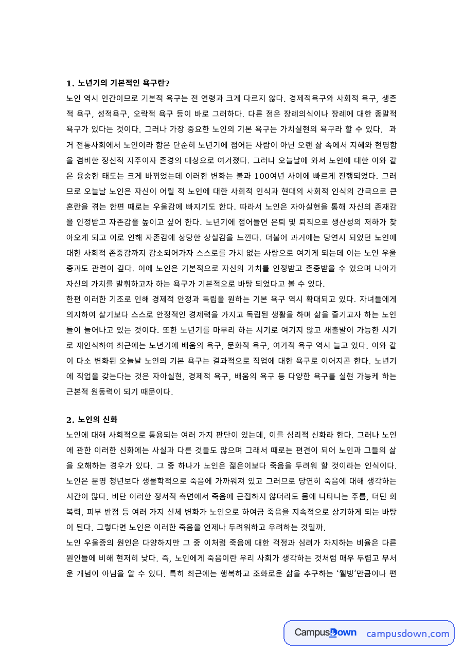 노인복지 과제 – 노년기의 기본 욕구와 노인에 대한 신화 자료의 첫 페이지 미리보기