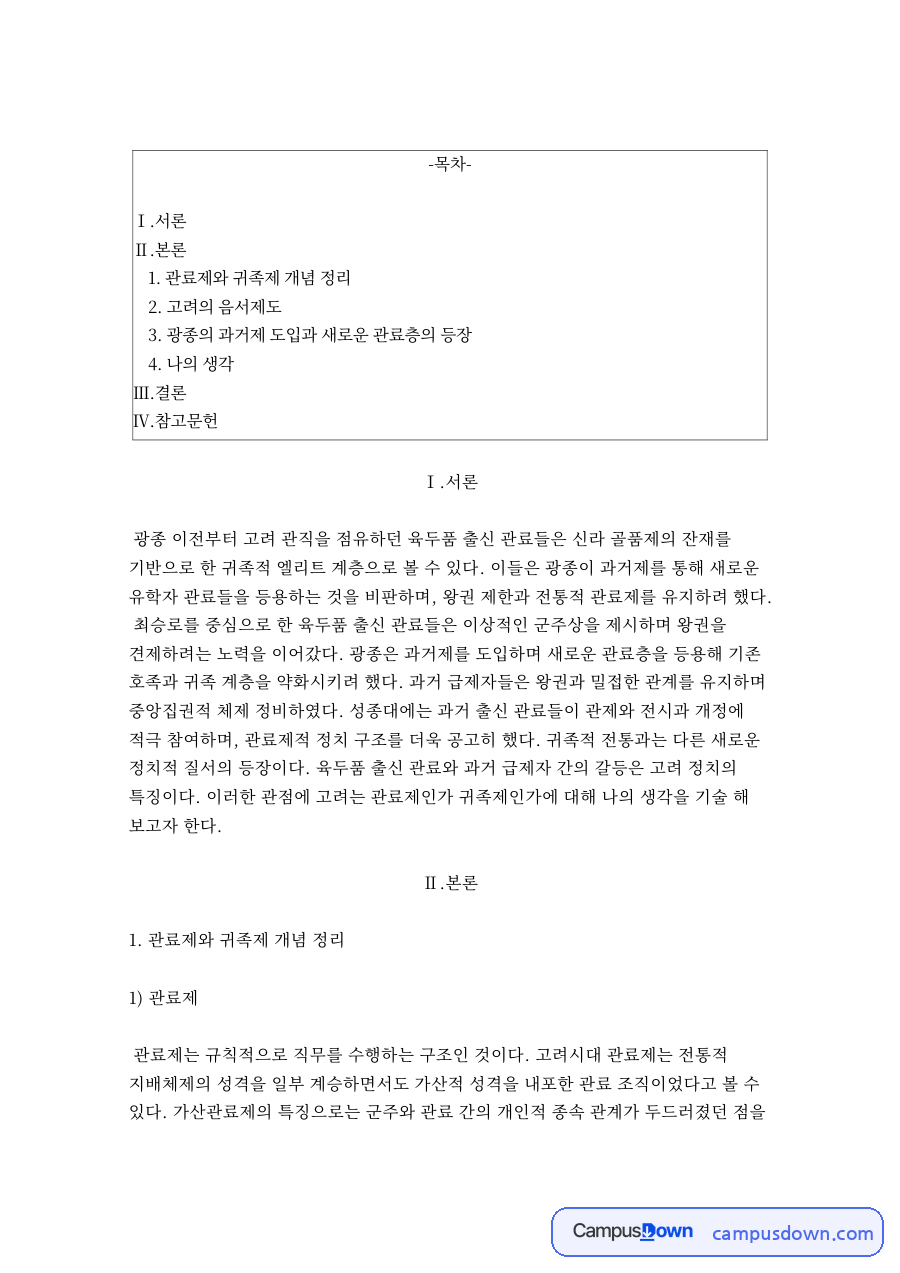 관료제와 귀족제 개념 정리 자료의 첫 페이지 미리보기