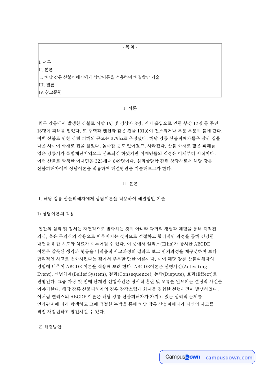 해당 강릉 산불피해자에게 상담이론을 적용하여 해결방안 기술 자료의 첫 페이지 미리보기