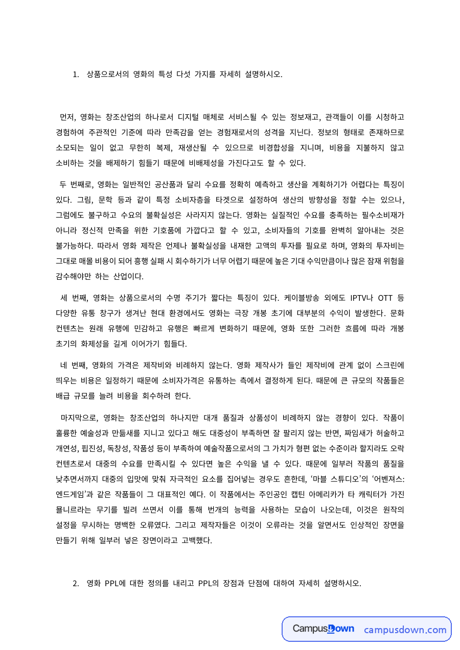헝거게임 모킹제이 흥행 실패 이유, 영화 PPL 마케팅 믹스 자료의 첫 페이지 미리보기