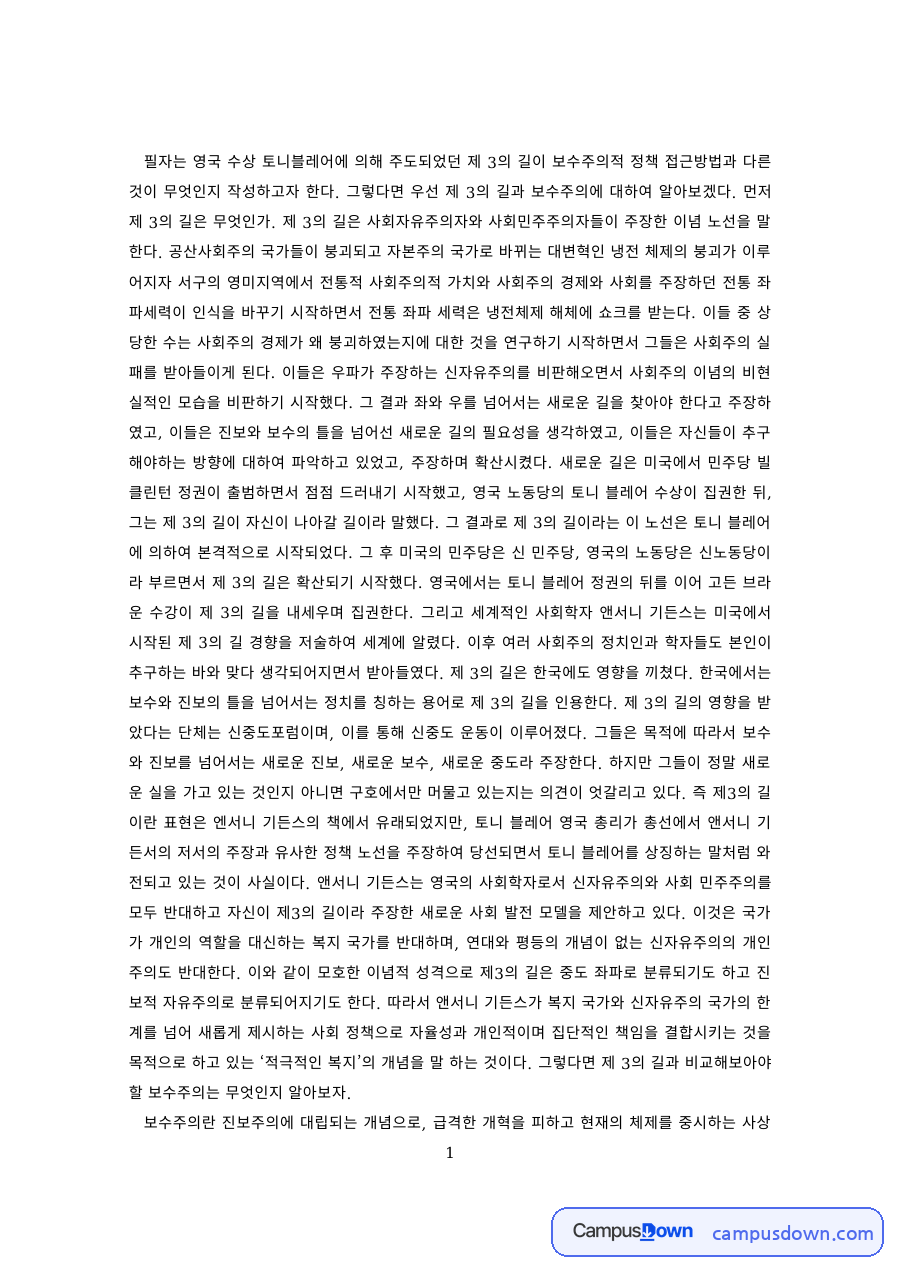 사회복지정책 과제 – 토니 블레어 제3의 길과 보수주의 정책 비교 자료의 첫 페이지 미리보기