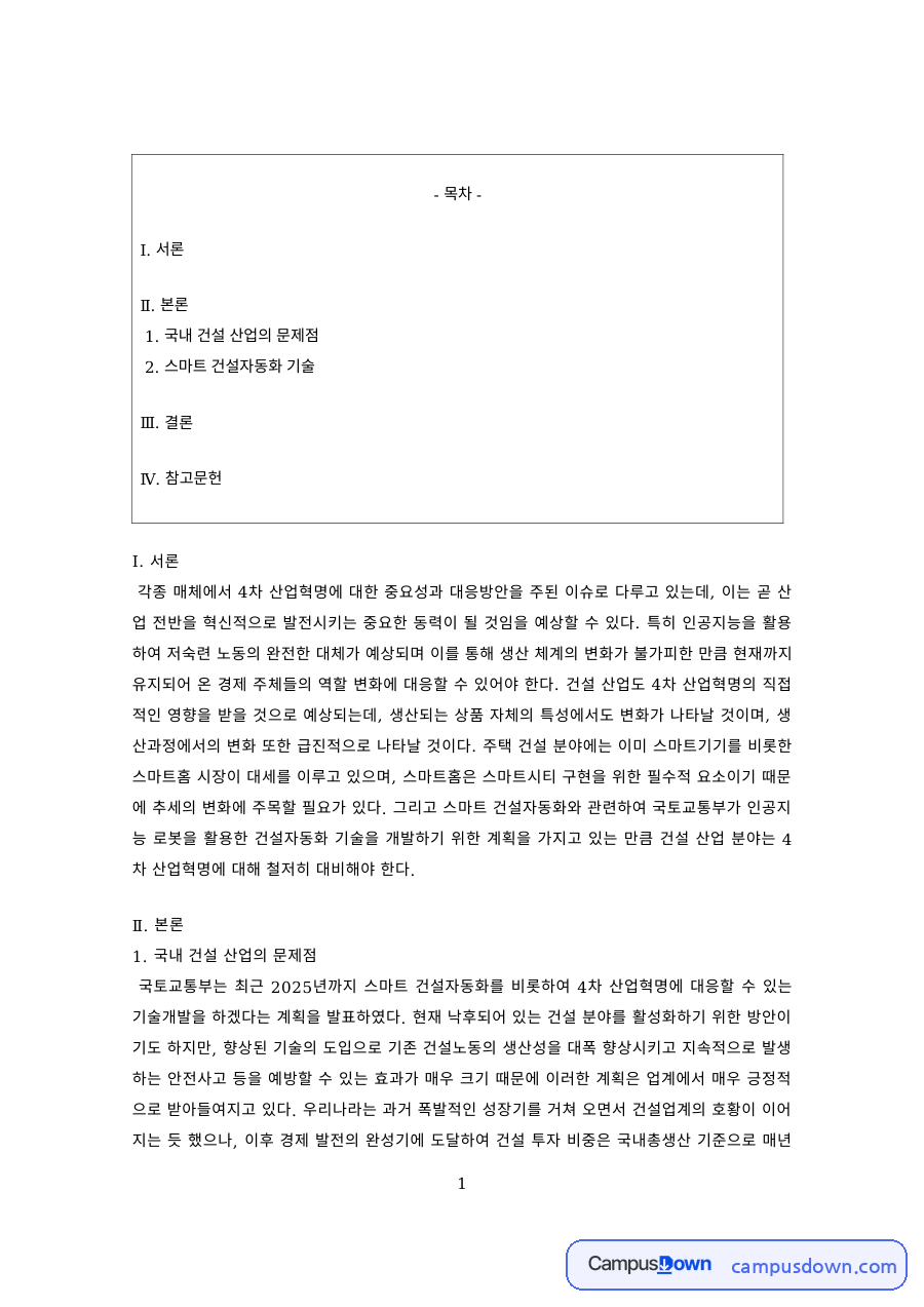 건설공학 과제 – 국내 건설 산업의 문제점과 스마트 건설자동화 자료의 첫 페이지 미리보기