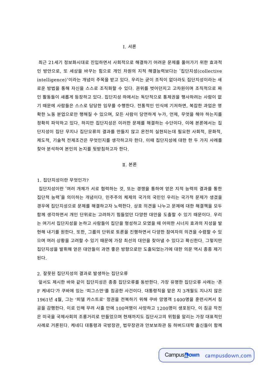 사회학 과제 – 집단지성의 올바른 사례와 집단오류 자료의 첫 페이지 미리보기