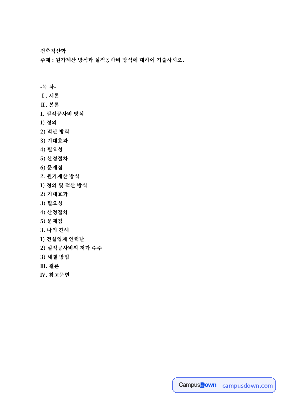 실적공사비 방식과 적산 방식 자료의 첫 페이지 미리보기