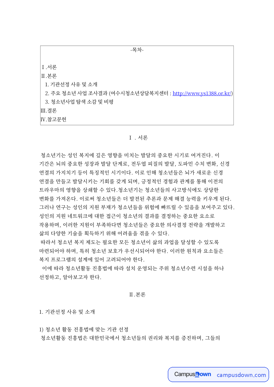 기관선정 사유 및 소개 자료의 첫 페이지 미리보기