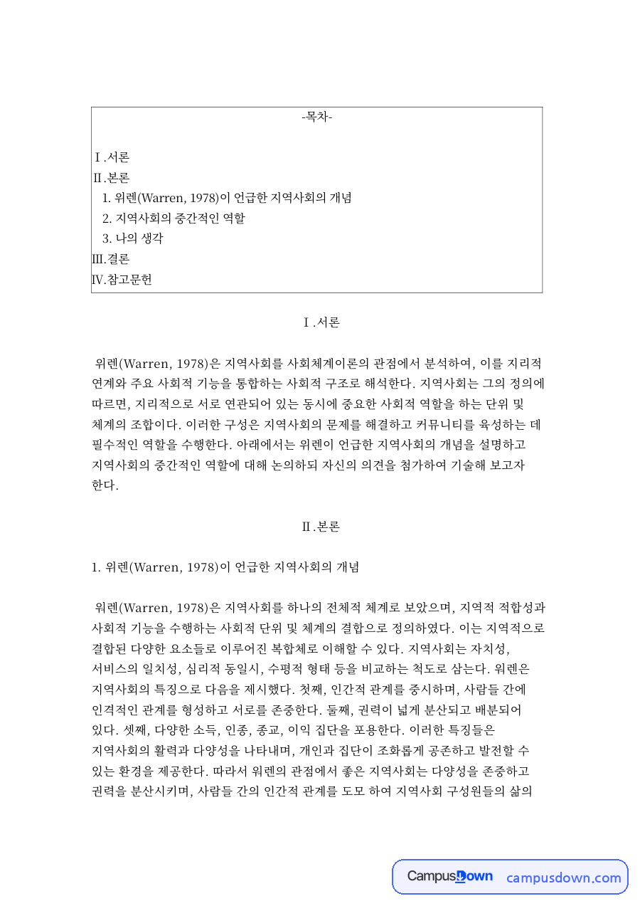 지역사회의 중간적인 역할 자료의 첫 페이지 미리보기