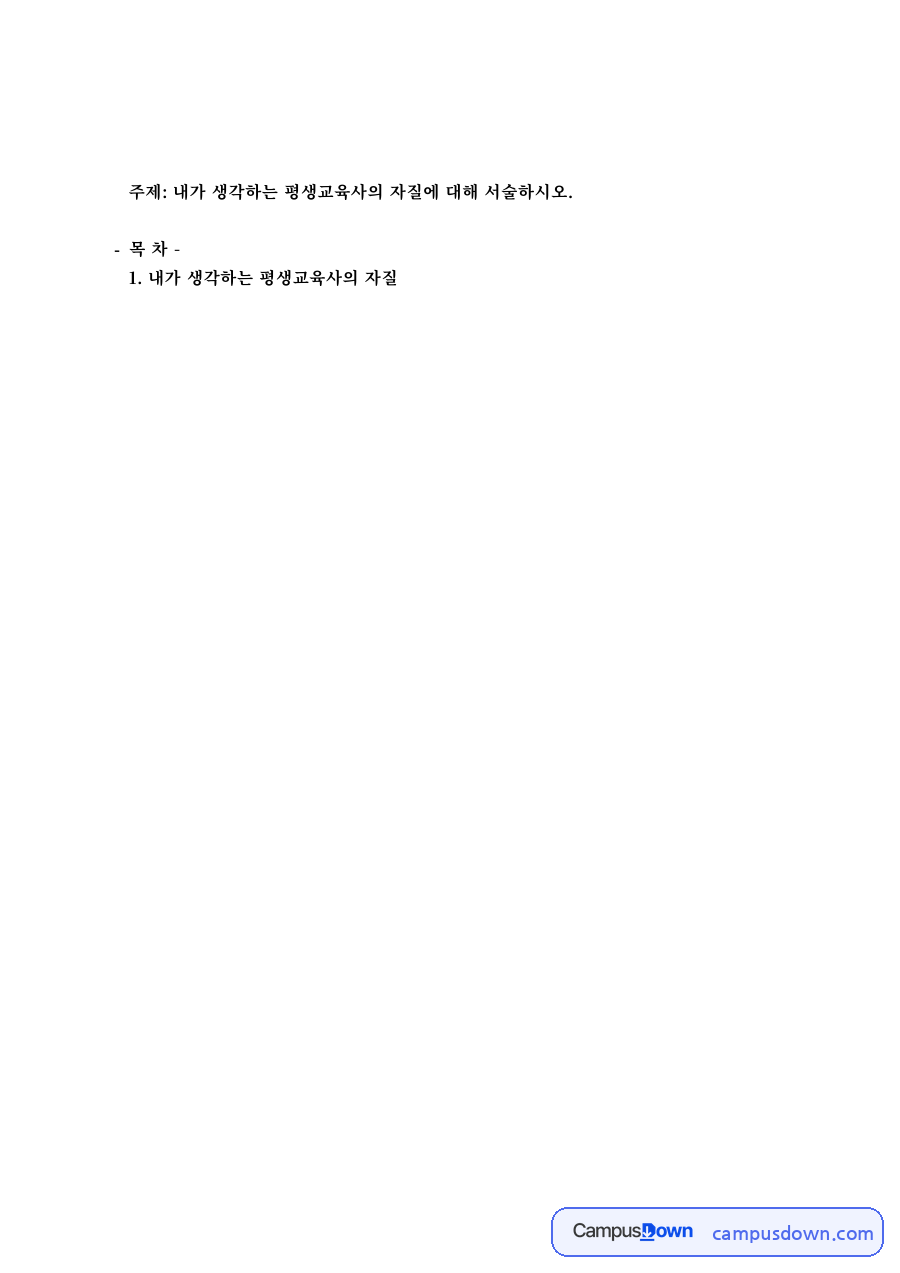 평생교육 과제 – 평생교육사의 자질 자료의 첫 페이지 미리보기