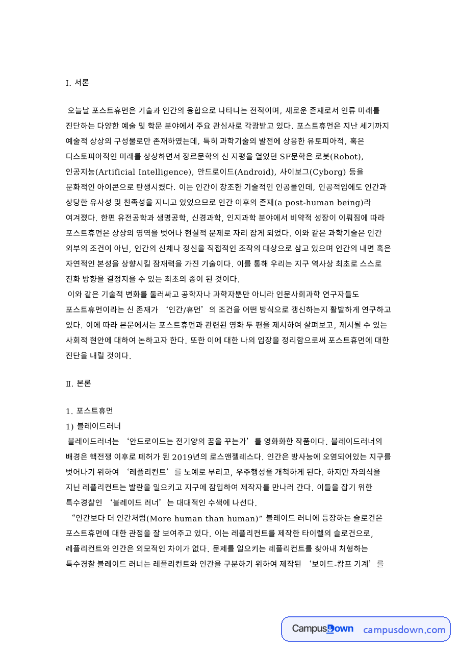 포스트휴먼과 사회적 현안과 블레이드러너 자료의 첫 페이지 미리보기