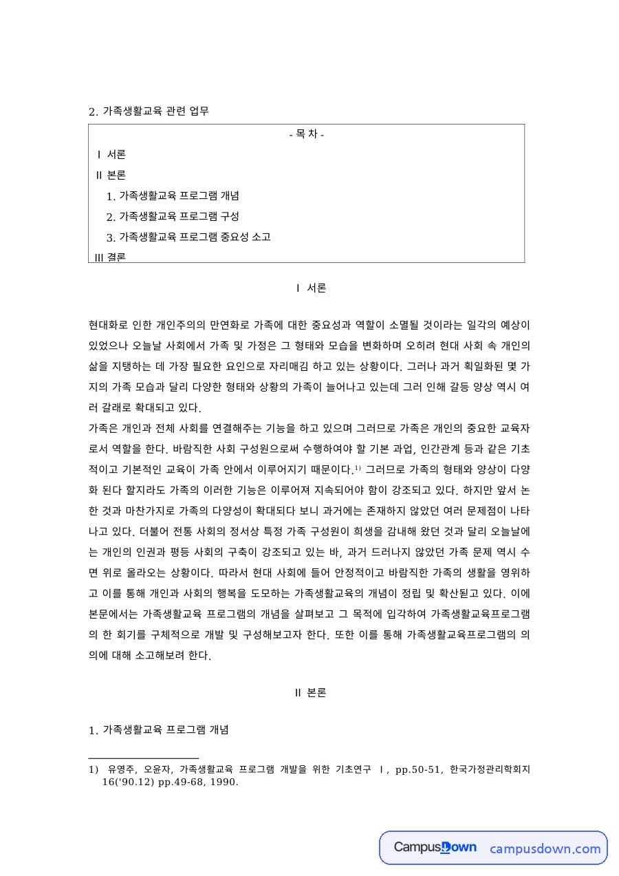 가족생활교육 과제 – 가족생활교육 프로그램의 개념과 구성 자료의 첫 페이지 미리보기