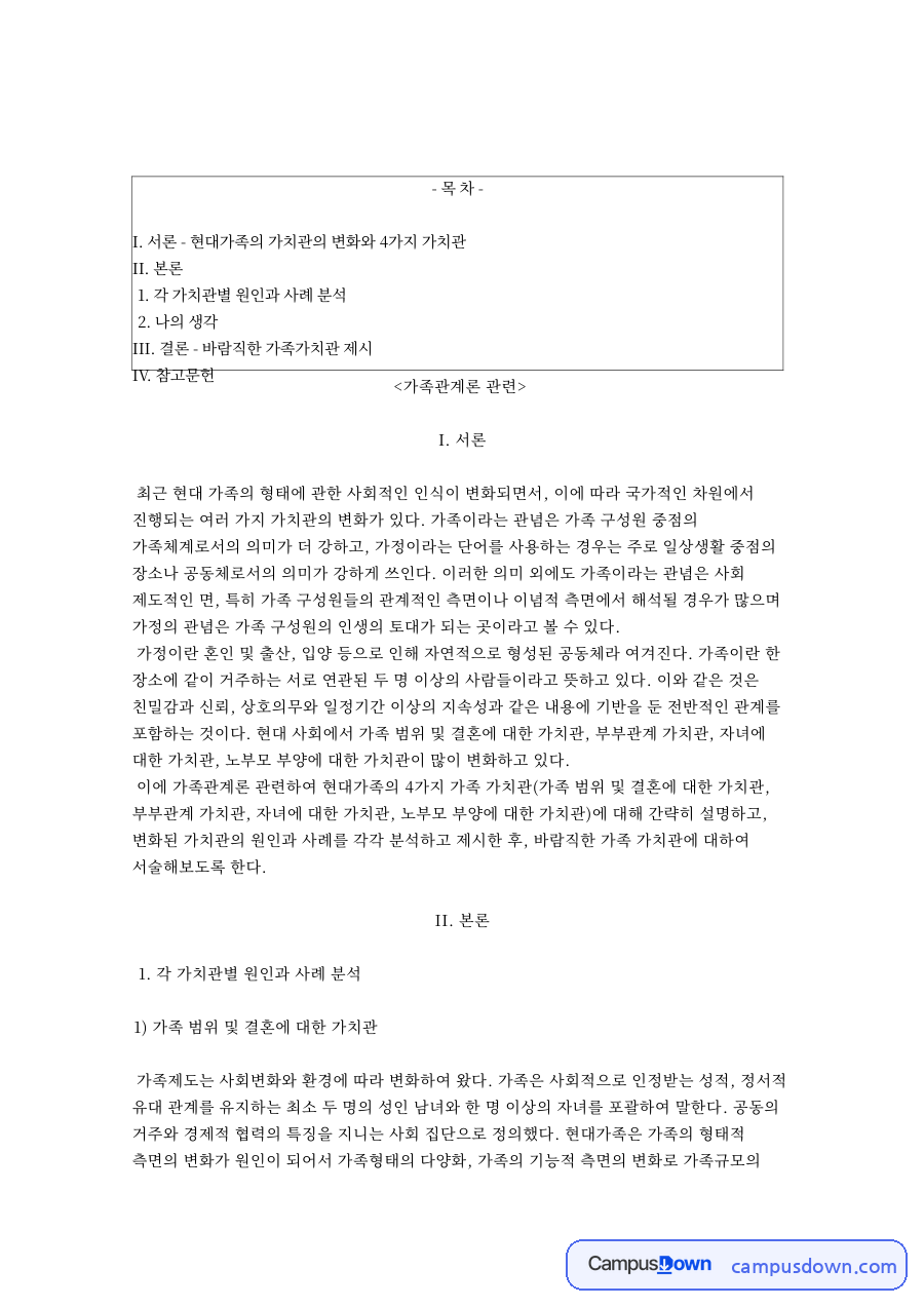 현대 가족 형태의 변화와 가족정책 – 가족관계론 자료의 첫 페이지 미리보기