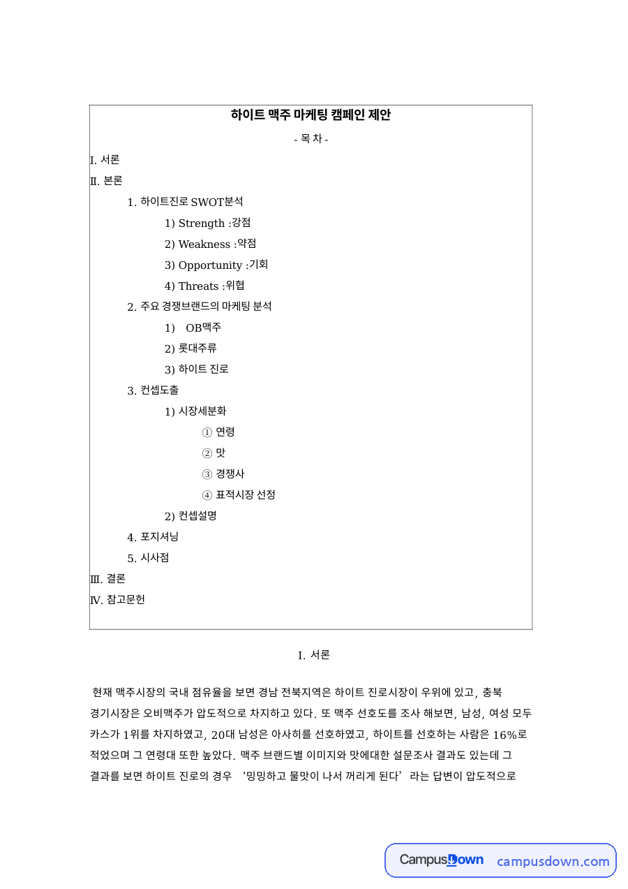 하이트진로 SWOT분석과 경쟁 브랜드 비교, 복고 캠페인 제안 자료의 첫 페이지 미리보기