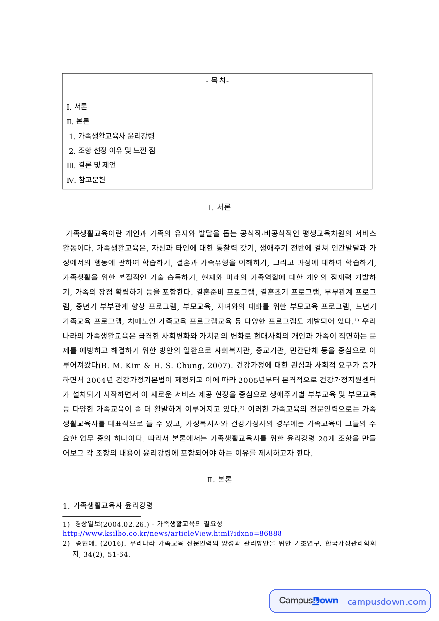 가족생활교육 과제 – 가족생활교육사 윤리강령 조항과 느낀 점 자료의 첫 페이지 미리보기