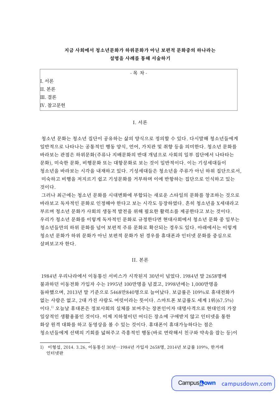 지금 사회에서 청소년문화가 하위문화가 아닌 보편적 문화중의 하나라 자료의 첫 페이지 미리보기
