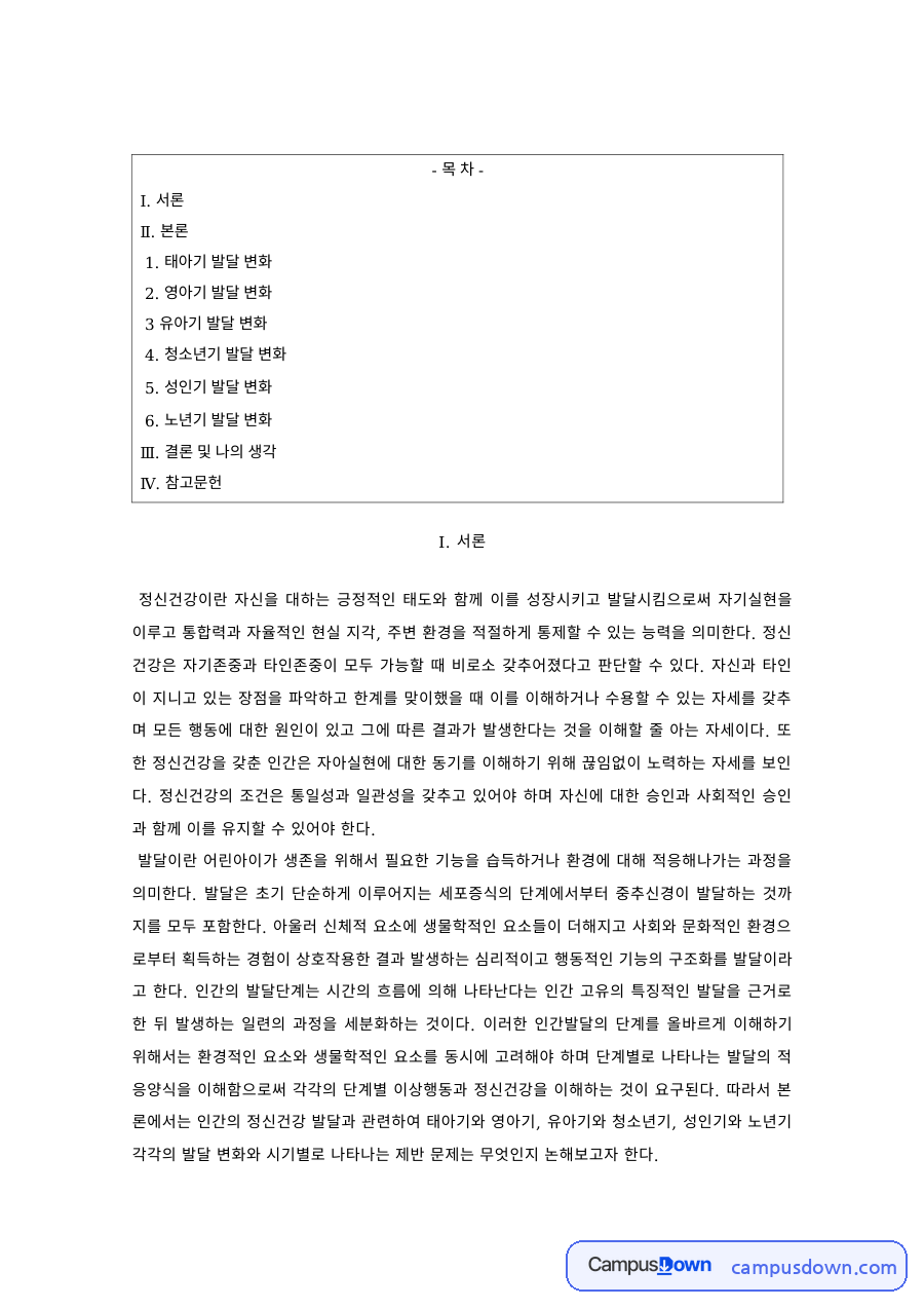 정신건강론 과제 – 태아기·영아기·유아기 발달 변화 자료의 첫 페이지 미리보기