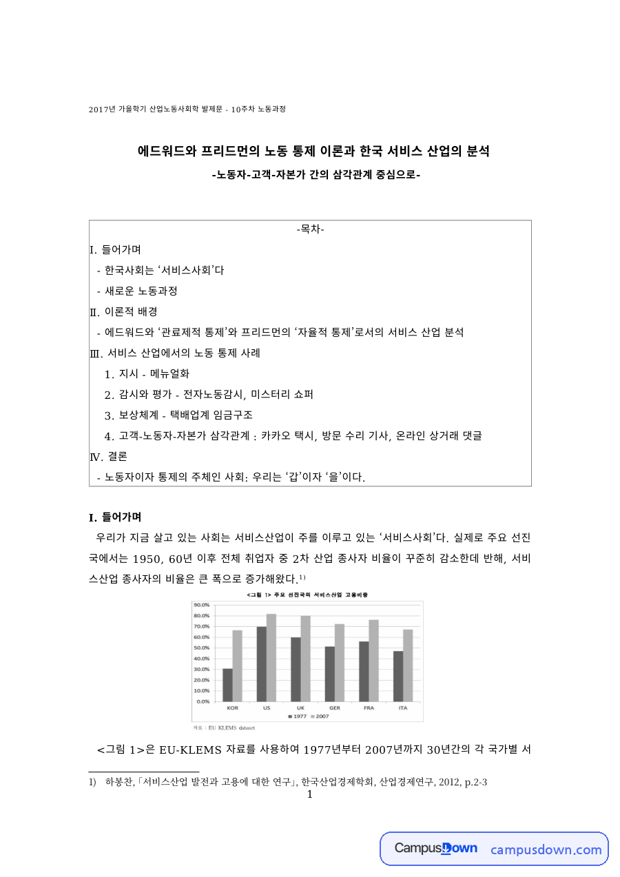 서비스 산업의 통제 – 지시와 보상체계 분석 자료의 첫 페이지 미리보기