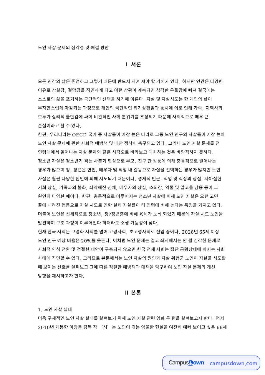 노인 자살 문제의 심각성 및 해결 방안 자료의 첫 페이지 미리보기