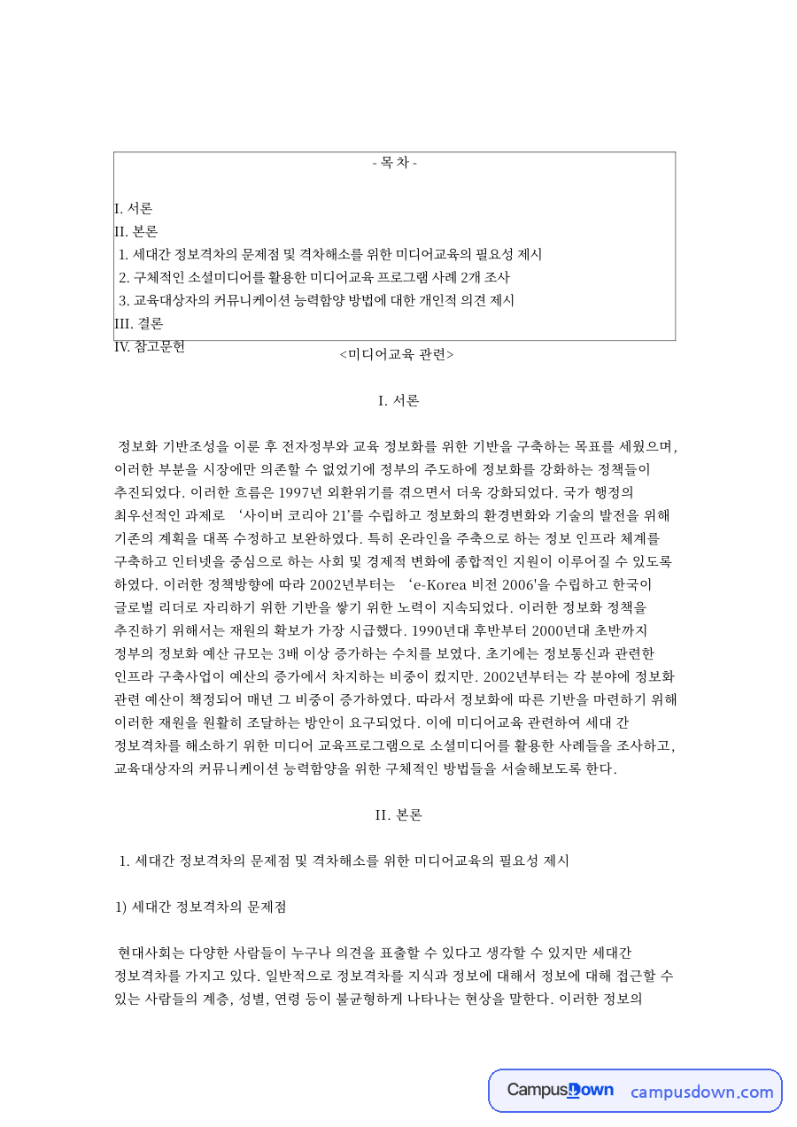 미디어교육: 정보격차·소셜미디어 중심 핵심 내용 정리 자료의 첫 페이지 미리보기