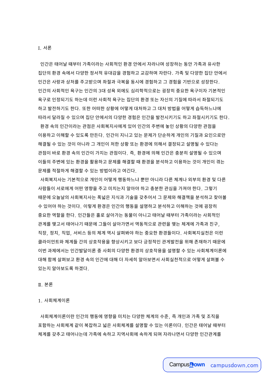 사회체계이론과 체계이론의 특성 자료의 첫 페이지 미리보기