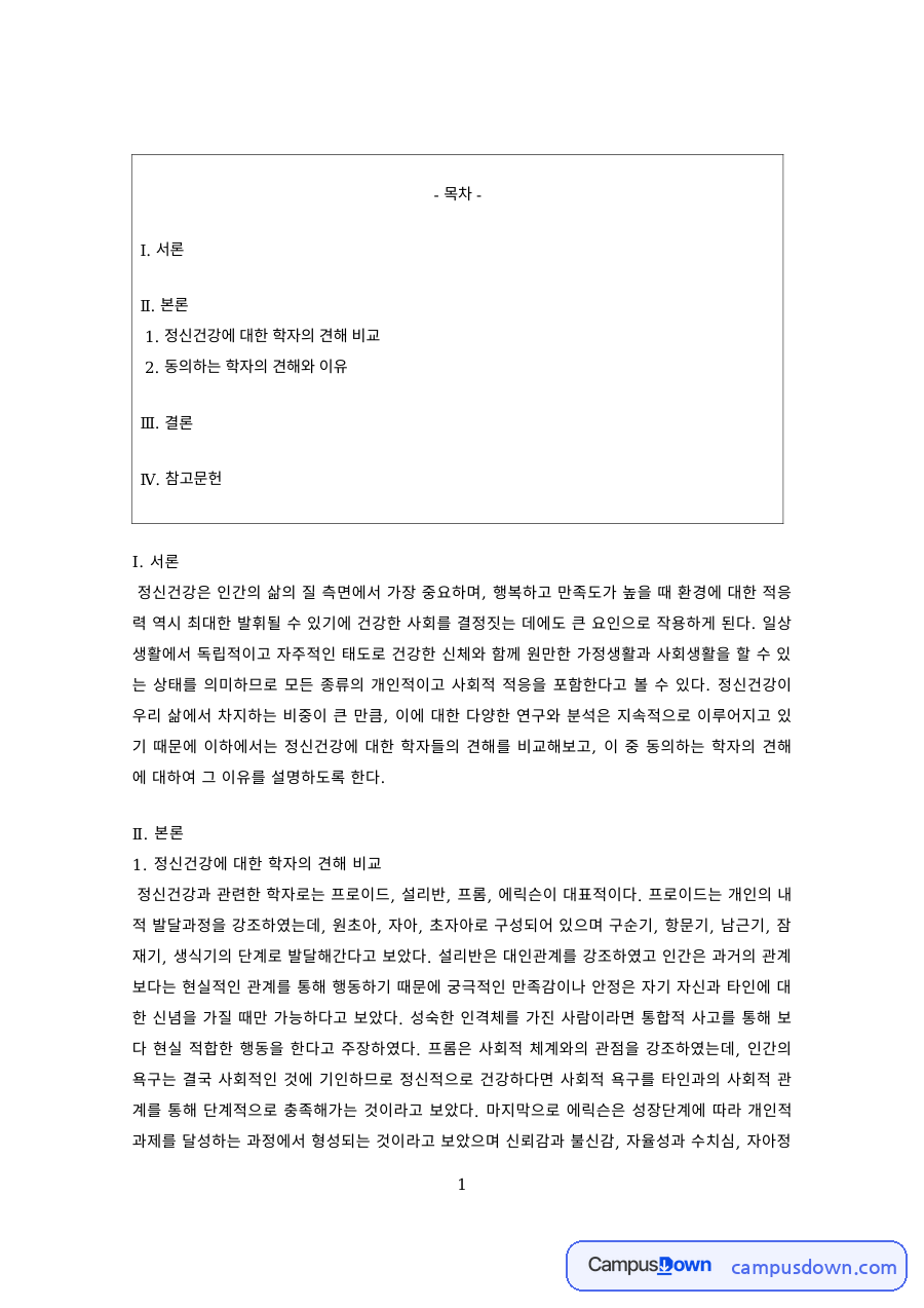 정신건강론 과제 – 정신건강에 대한 학자들의 견해 비교 자료의 첫 페이지 미리보기