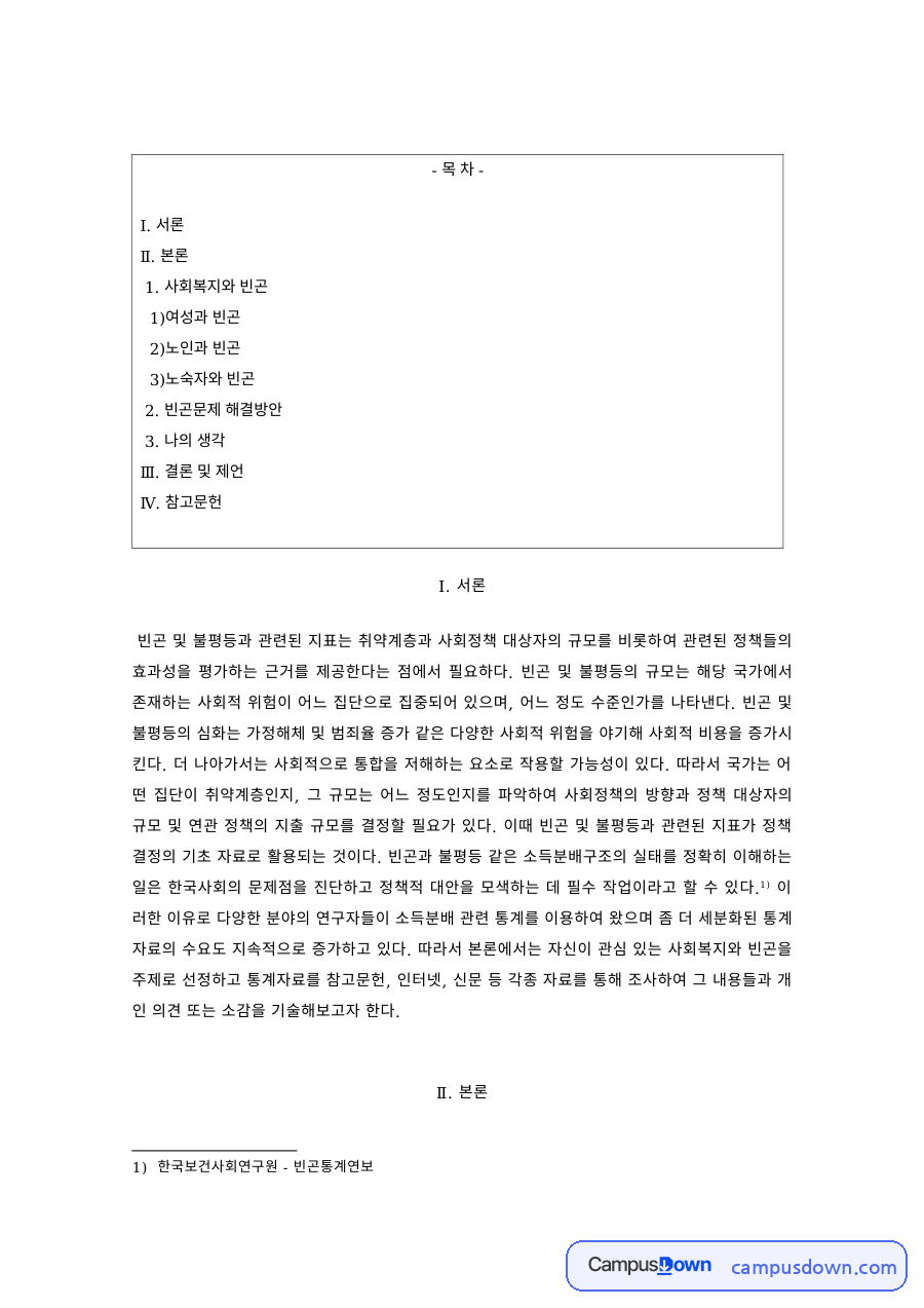 빈곤론 과제 – 여성·노인·노숙자의 빈곤 자료의 첫 페이지 미리보기