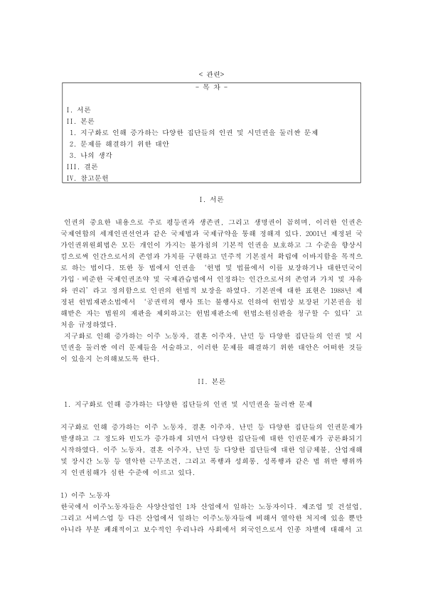 이주노동자·결혼이주자·난민의 인권 문제와 대안: 고용허가제 사업장 변경 제한, 난민 인정률, 국가인권위원회법의 인권 정의 미리보기 1페이지