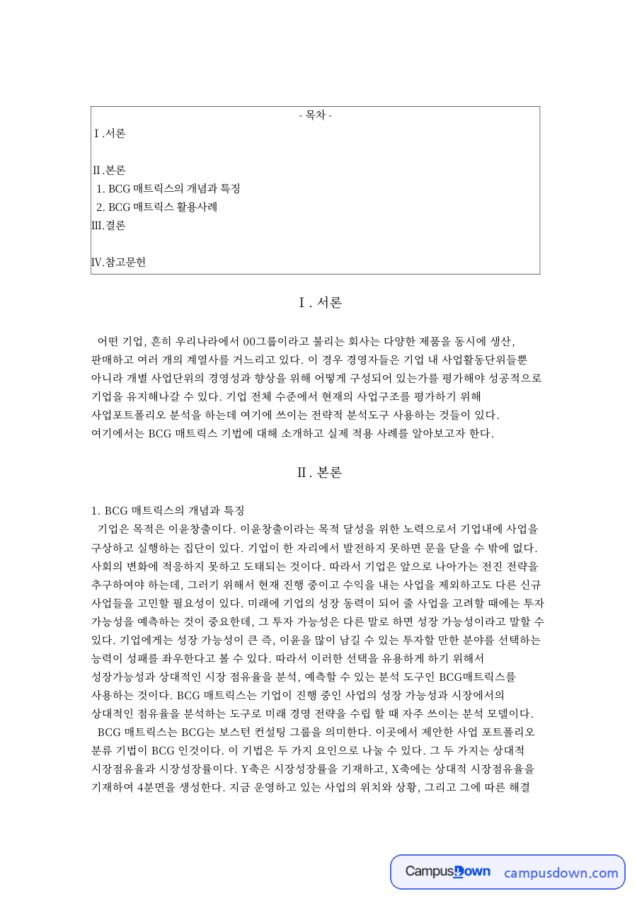BCG 매트릭스의 개념과 특징과 BCG 매트릭스 활용사례 자료의 첫 페이지 미리보기