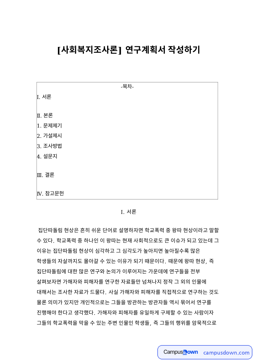 문제제기와 가설제시 자료의 첫 페이지 미리보기