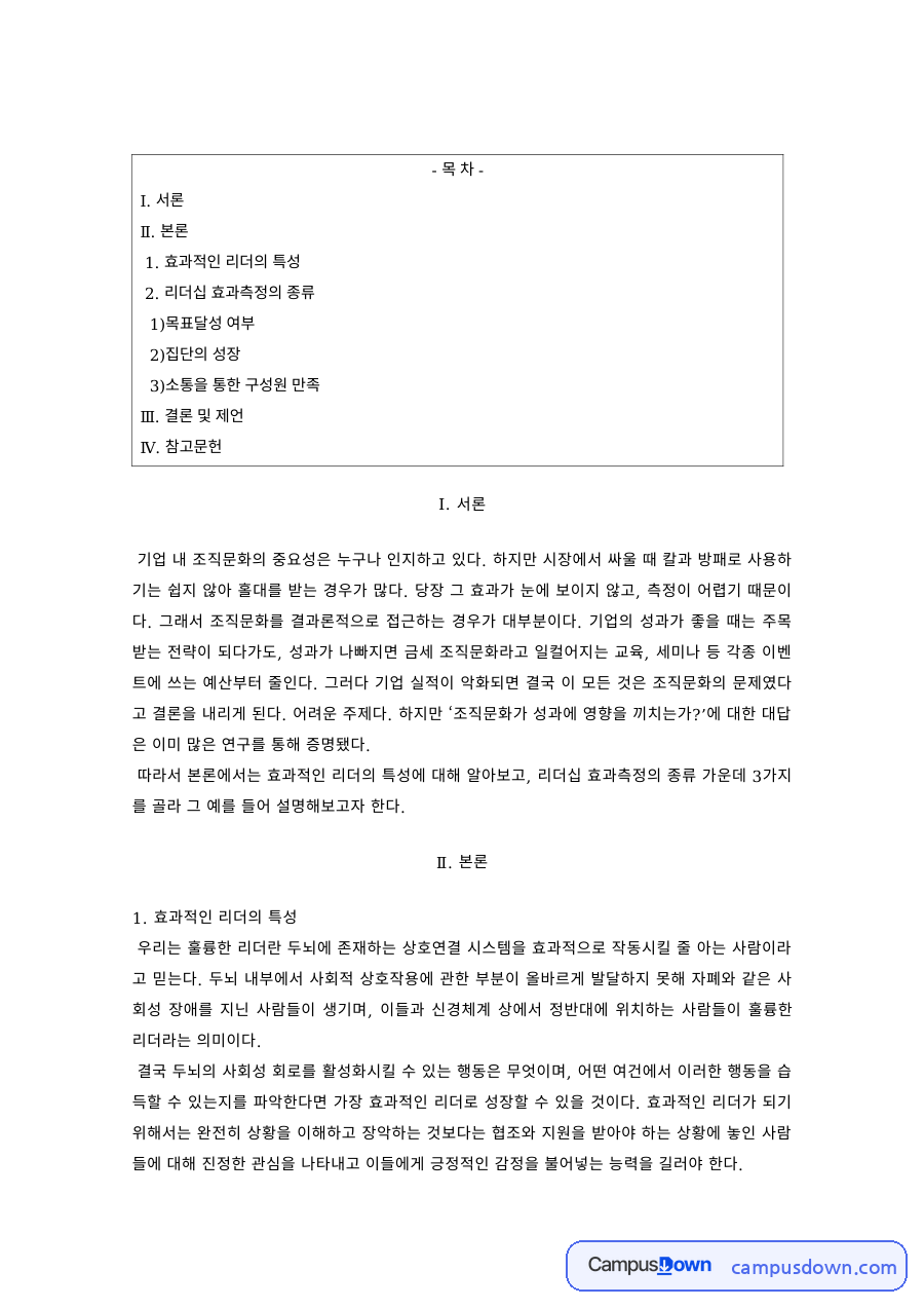 리더십 과제 – 효과적인 리더의 특성 자료의 첫 페이지 미리보기